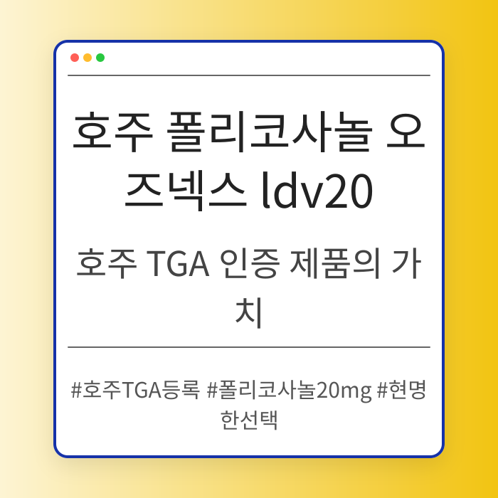 호주 폴리코사놀 오즈넥스 ldv20의 효과와 장점
