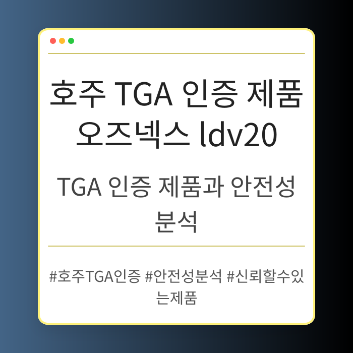 TGA 인증 제품과 안전성 분석