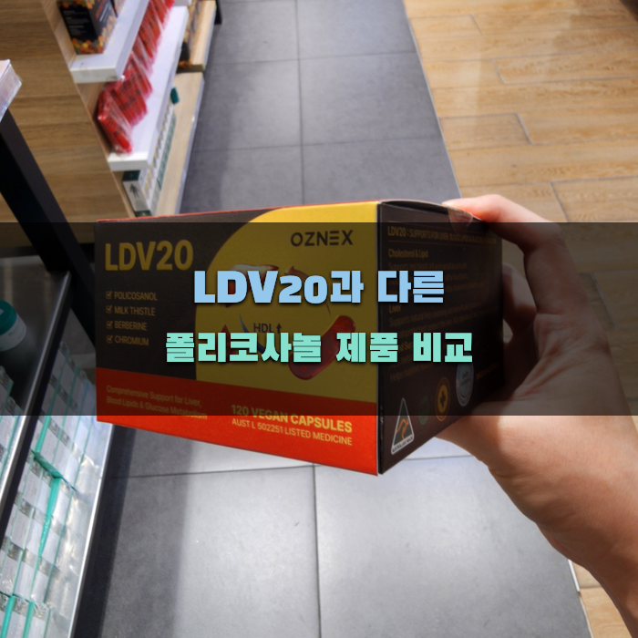 LDV20과 다른 폴리코사놀 제품 비교