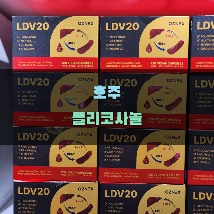 호주 폴리코사놀의 효능과 활용법