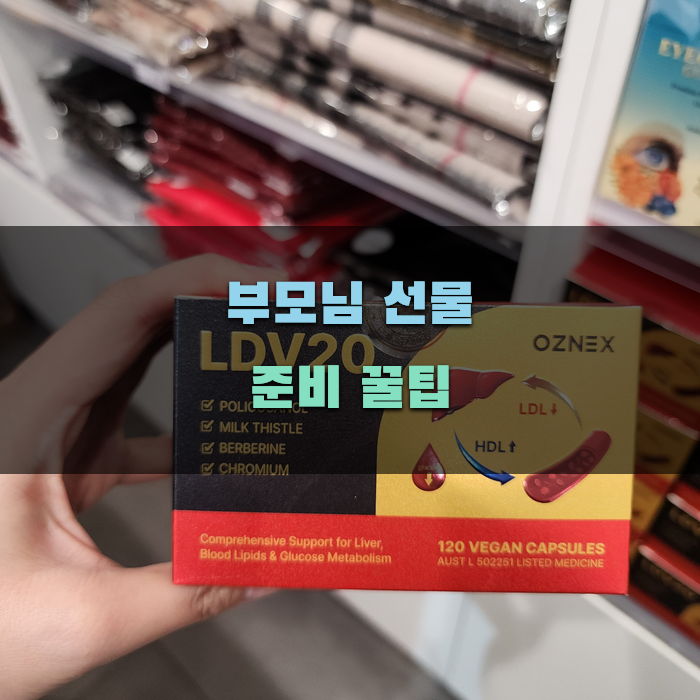 부모님 선물 준비 꿀팁