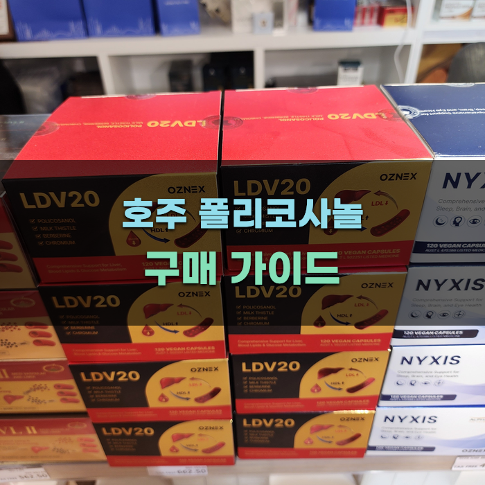 호주 폴리코사놀 구매 가이드