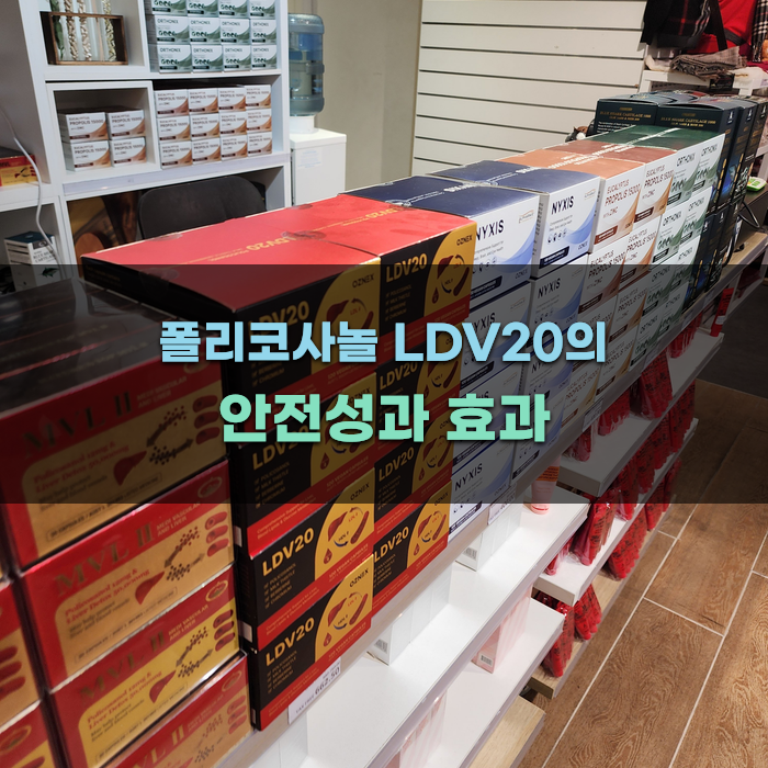 폴리코사놀 LDV20의 안전성과 효과
