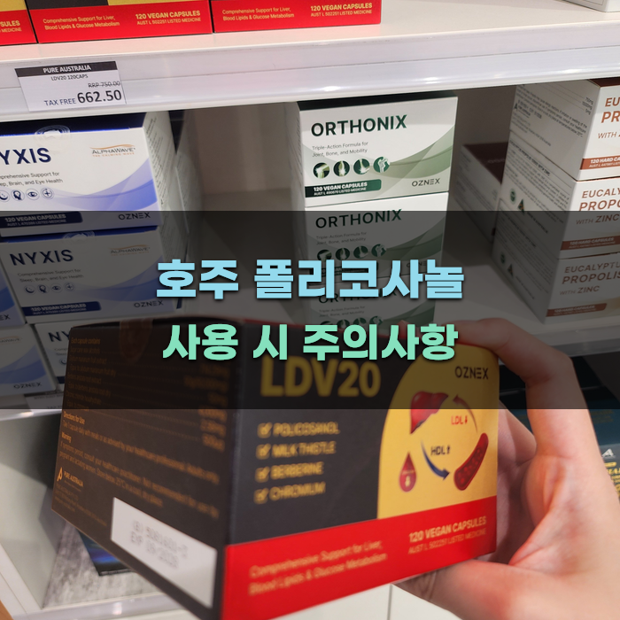 호주 폴리코사놀 사용 시 주의사항