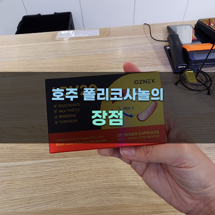 호주 폴리코사놀의 장점