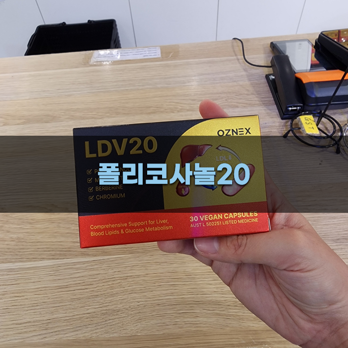 폴리코사놀20과 건강 관리
