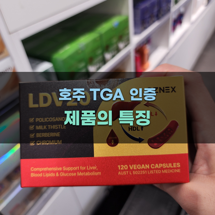 호주 TGA 인증 제품의 특징